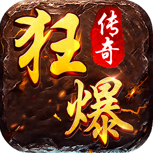狂暴传奇打金合击版