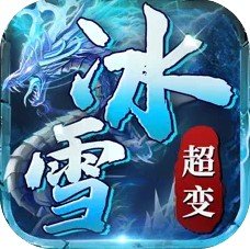 2021冰雪超变高爆版传奇