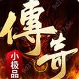 传奇小极品手游2022最新版下载