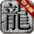 传奇至尊版3d2022最新版下载