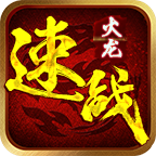 速战传奇2022新版