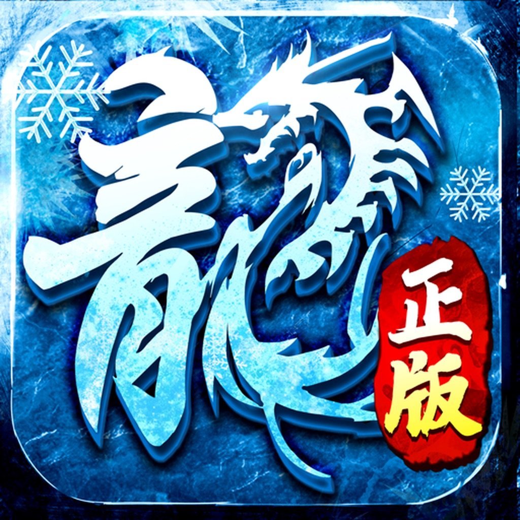 冰雪大极品正版传奇大屠龙