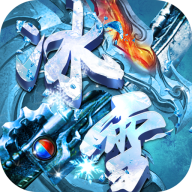 冰雪大极品传奇正式版