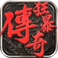狂暴传奇手游正式版2022新版