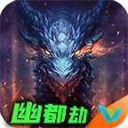 伍玖传奇幽都劫2021新版
