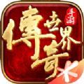 传奇世界手游免费2021新版