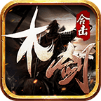 木剑传奇合击2021新版