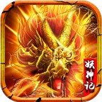 逐鹿传奇妖神记2021新版