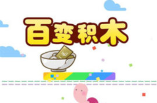 暴走积木熊