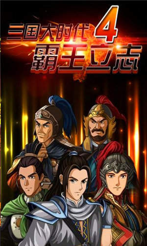 三国大时代4新版
