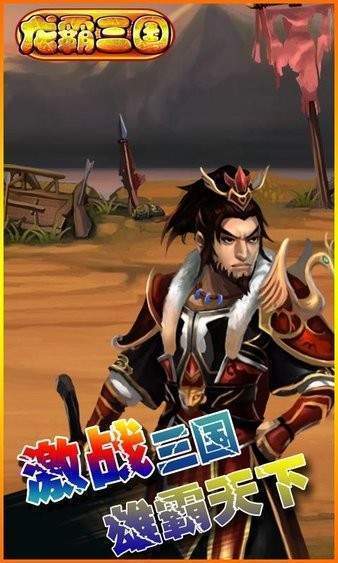 龙霸三国手游正式版