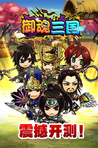 御魂三国安卓版