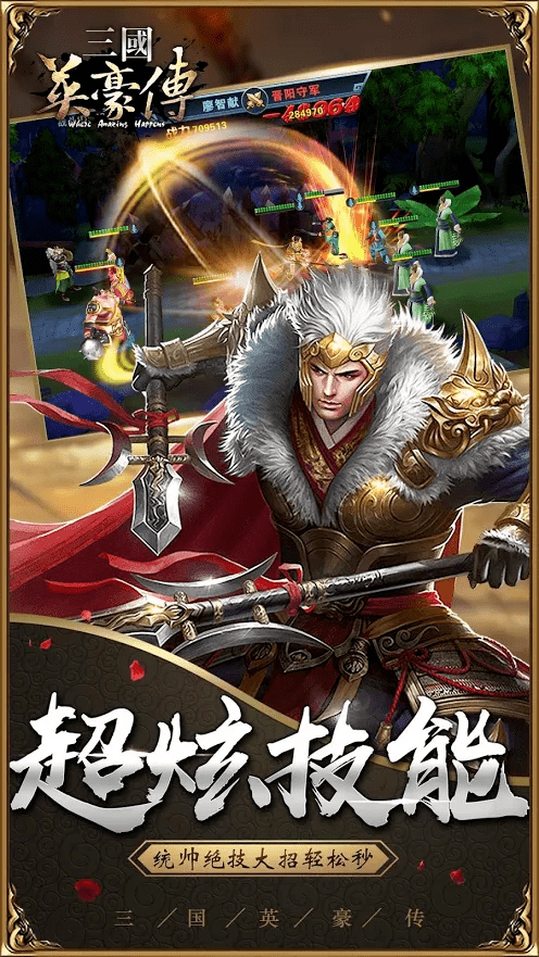三国英豪传正式版