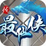 最仙侠手机版
