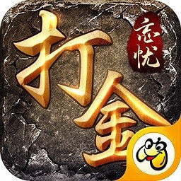 忘忧打金传奇2022新版  V