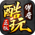酷玩传奇2021新版