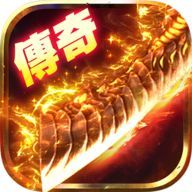三端互通传奇发布网2021新版