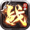 火龙打金逆世战神正式版