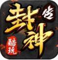 酷玩封神传奇2021新版