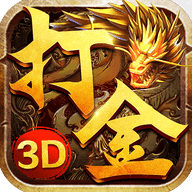 火龙打金3d传奇2022
