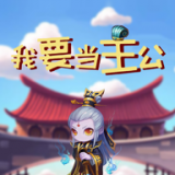 我要当主公合成版