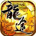 龙途天下(征途)2022最新版下载
