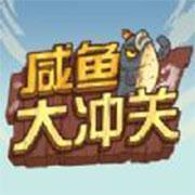咸鱼大冲关
