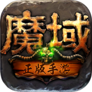 魔域手游平台2021新版