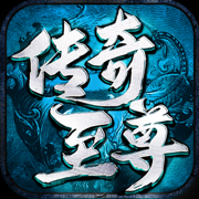 传奇至尊元神版