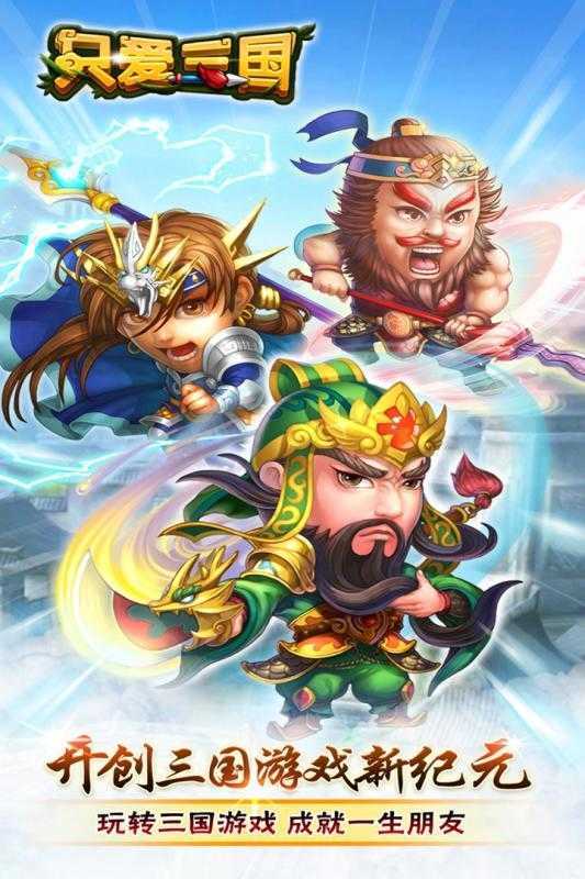 只爱三国正式版