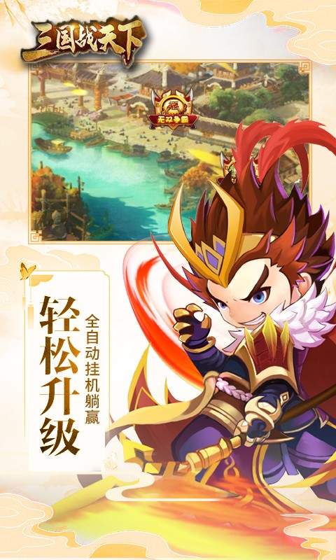 三国战天下online手游