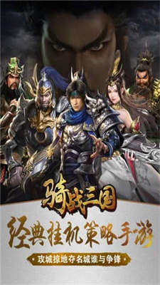 骑战三国手游