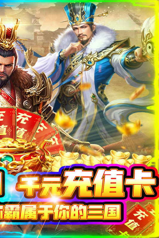 三国之空城计送千元充值