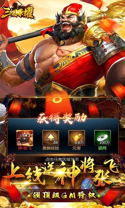 三国荣耀送2万真充卡版