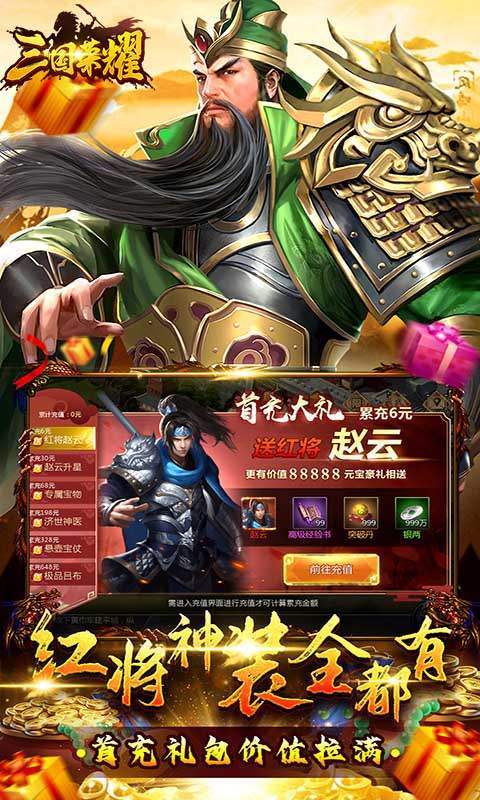 三国荣耀送2万真充卡版
