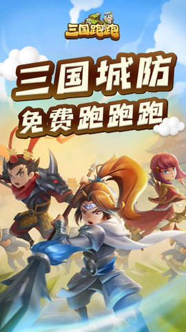 三国跑跑手游