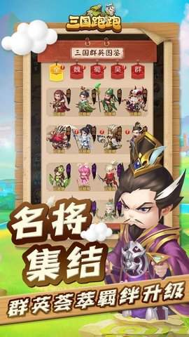 三国跑跑手游
