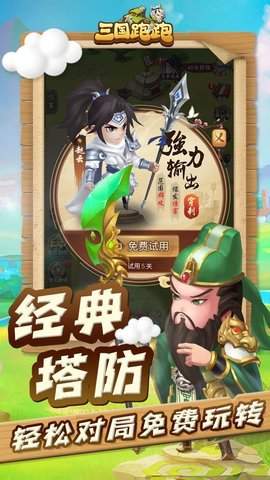 三国跑跑手游
