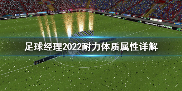 《足球经理2022》耐力长时间保持攻略