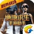 绝地求生手游助手手机版
