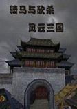 骑马与砍杀风云三国v4.5