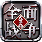 大军师：全面战争