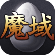 魔域怀旧版2021新版