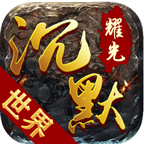 耀光沉默世界打金版
