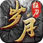 顺玩传奇岁月狂刀2022最新版
