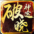 破晓神途OL正式版