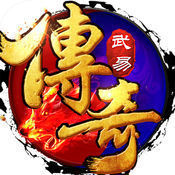 武易传奇手游正式版2022最新版