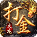 火龙沉默打金版