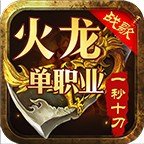 战歌火龙快刀单职业