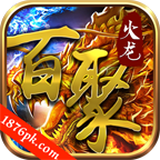 百聚传奇火龙版